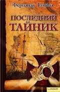 Последний тайник - Гамбоа Фернандо