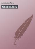 Окно в лесу - Грин Александр Степанович