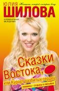 Сказки Востока, или Курорт разбитых сердец - Шилова Юлия Витальевна