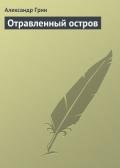 Отравленный остров - Грин Александр Степанович