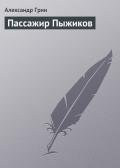 Пассажир Пыжиков - Грин Александр Степанович