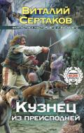 Кузнец из преисподней - Сертаков Виталий