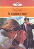 Не играйте со мной - Гедис (Гэддис) Пегги (Пэгги)