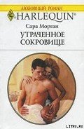 Утраченное сокровище - Морган Сара