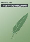 Поединок предводителей - Грин Александр Степанович