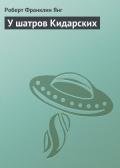У шатров Кидарских - Янг Роберт Франклин