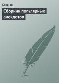 Сборник популярных анекдотов - Сборник Сборник