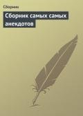 Сборник самых самых анекдотов - Сборник Сборник