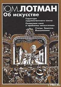 Структура художественного текста - Лотман Юрий Михайлович