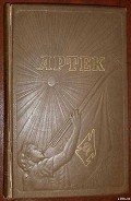 Артек - Степная А. Ф.