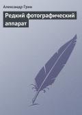 Редкий фотографический аппарат - Грин Александр Степанович