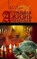 Астральная жизнь черепахи. Наброски эзотерической топографии. Книга первая - Шехтер Яков