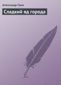Сладкий яд города - Грин Александр Степанович
