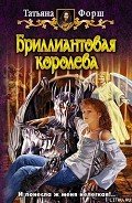 Бриллиантовая королева - Форш Татьяна Алексеевна