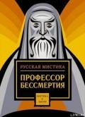 Профессор бессмертия. Мистические произведения русских писателей - Апухтин Алексей Николаевич