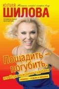 Пощадить – погубить, или игры мужскими судьбами - Шилова Юлия Витальевна