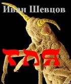 Читать книгу ТЛЯ, автор Шевцов. Иван ТЛЯ - Шевцов. Иван
