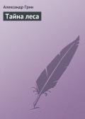 Тайна леса - Грин Александр Степанович