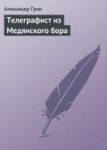 Телеграфист из Медянского бора - Грин Александр Степанович