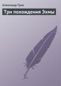 Три похождения Эхмы - Грин Александр Степанович