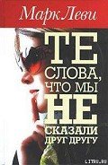 Те слова, что мы не сказали друг другу - Леви Марк
