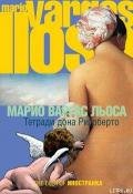 Тетради дона Ригоберто - Льоса Марио Варгас