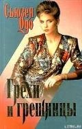 Грехи и грешницы - Одо Сьюзен