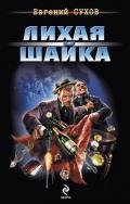 Лихая шайка - Сухов Евгений Евгеньевич