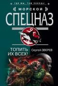 Топить их всех! - Зверев Сергей Иванович