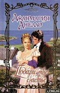 Подари мне счастье - Анелло Джанмария