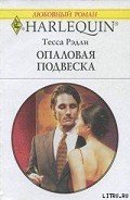 Опаловая подвеска - Рэдли Тесса