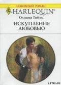 Искупление любовью - Гейтс Оливия