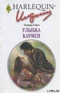 Улыбка Кармен - Гейтс Оливия
