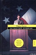 Четвертый Кеннеди (Четвертый К.) - Пьюзо Марио