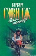 Мили ниоткуда (Кругосветное путешествие на велосипеде) - Сэвидж Барбара
