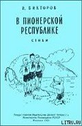 В пионерской республике - Викторов В.