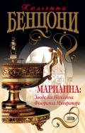 Фаворитка императора (Марианна и неизвестный из Тосканы) - Бенцони Жюльетта