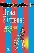 Любовник от бога - Калинина Дарья Александровна