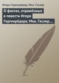 О фактах, отражённых в повести Игоря Гергенрёдера. Мих. Геслер. «Чистая дево, радуйся…» - Гергенрёдер Игорь