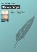 Жизнь Гнора - Грин Александр Степанович