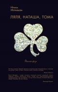 Ляля, Наташа, Тома (сборник) - Муравьева Ирина Лазаревна