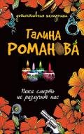 Пока смерть не разлучит нас - Романова Галина Владимировна