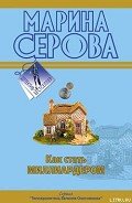 Как стать миллиардером - Серова Марина Сергеевна
