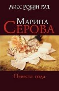 Невеста года - Серова Марина Сергеевна