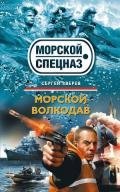 Морской волкодав - Зверев Сергей Иванович
