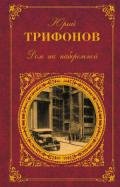 Последняя охота - Трифонов Юрий Валентинович