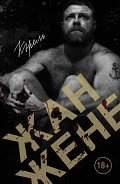 Кэрель - Жене Жан