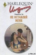 Не оставляй меня - Ли Миранда