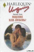 Мщение или любовь? - Лукас Дженни