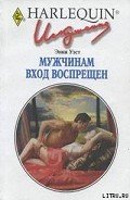 Мужчинам вход воспрещен - Уэст Энни